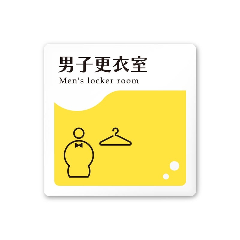 フジタ 飲食向イエロー A-HS2-0119男子更衣室 平付型アクリル 1個（ご注文単位1個）【直送品】
