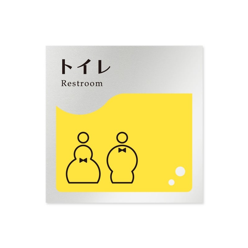 フジタ 飲食向イエロー B-HS2-0101トイレ 平付型アルミ 1個（ご注文単位1個）【直送品】