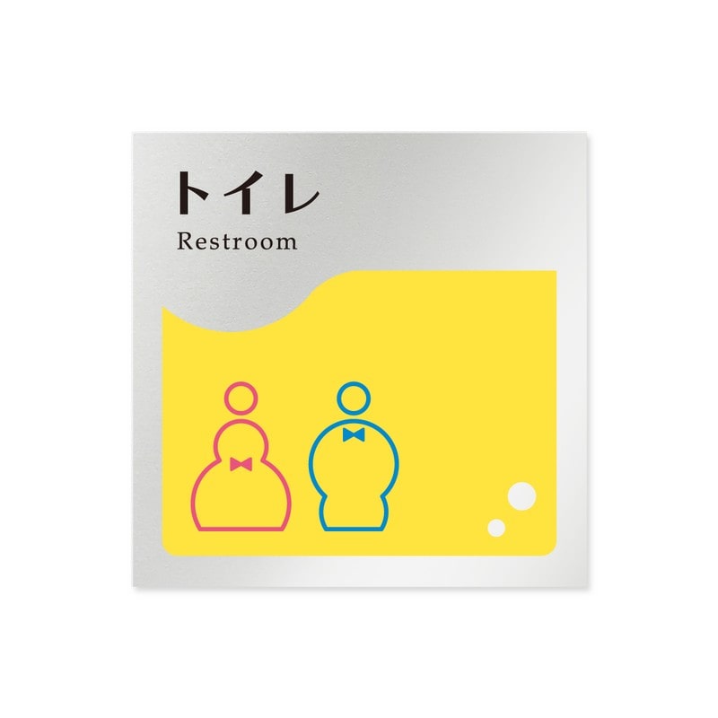 フジタ 飲食向イエロー B-HS2-0102トイレ 平付型アルミ 1個（ご注文単位1個）【直送品】