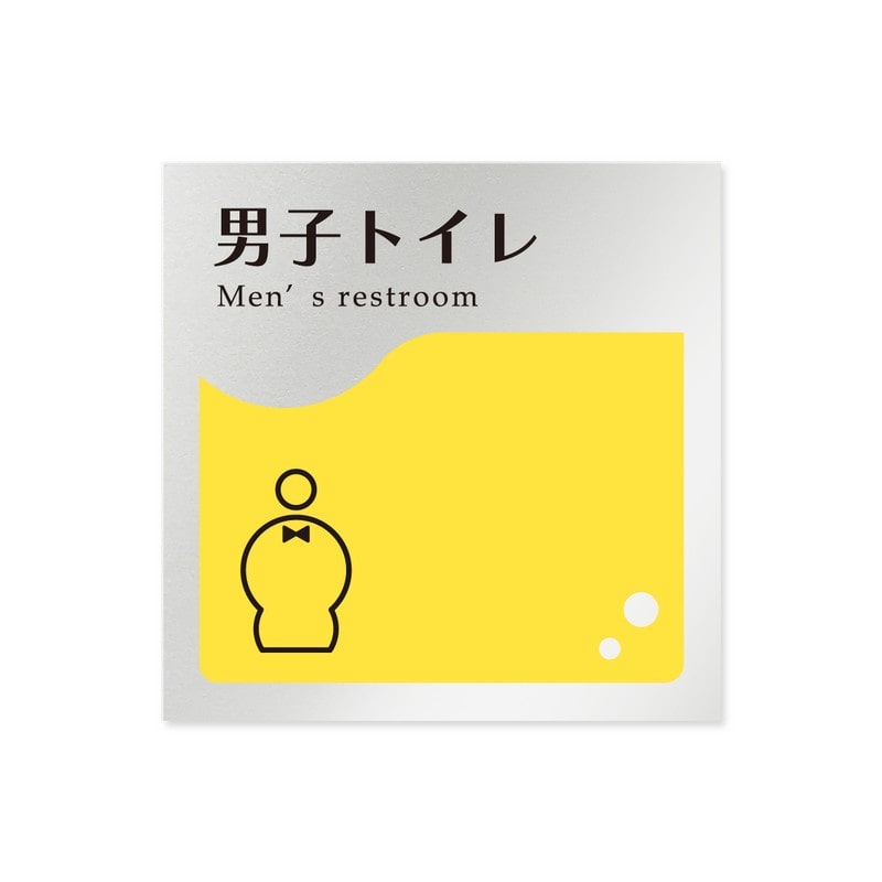 フジタ 飲食向イエロー B-HS2-0103男子トイレ 平付型アルミ 1個（ご注文単位1個）【直送品】