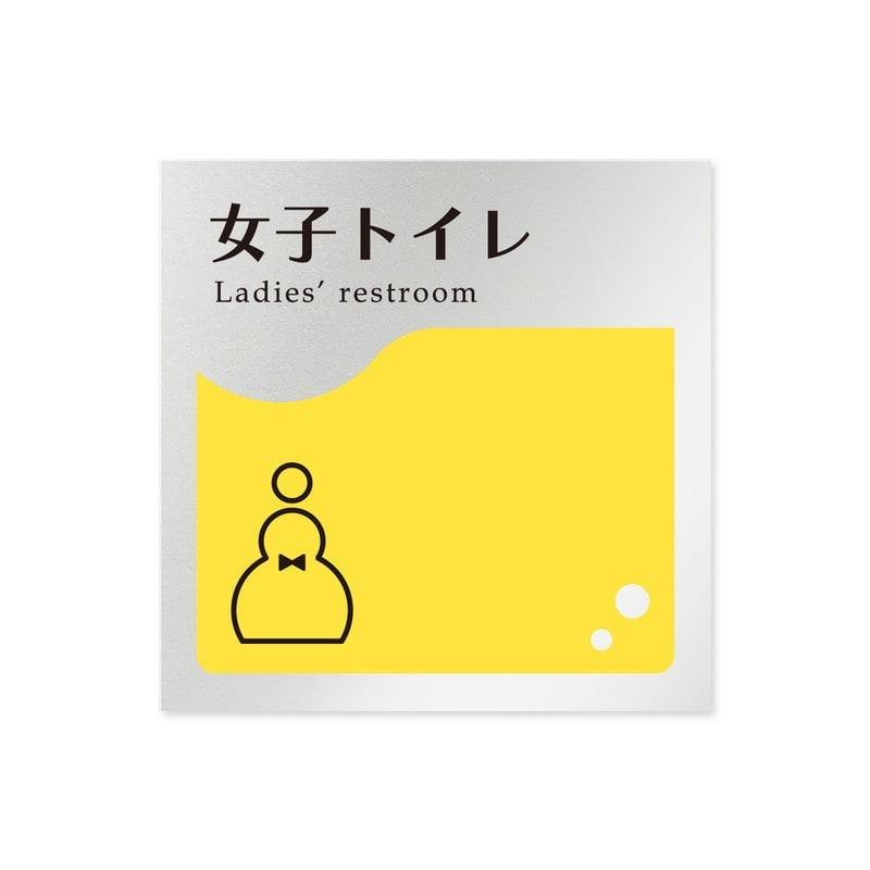 フジタ 飲食向イエロー B-HS2-0105女子トイレ 平付型アルミ 1個（ご注文単位1個）【直送品】