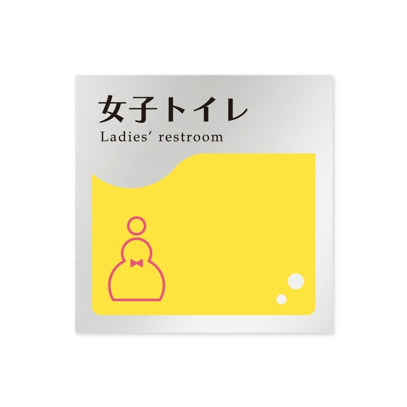 フジタ 飲食向イエロー B-HS2-0106女子トイレ 平付型アルミ 1個（ご注文単位1個）【直送品】