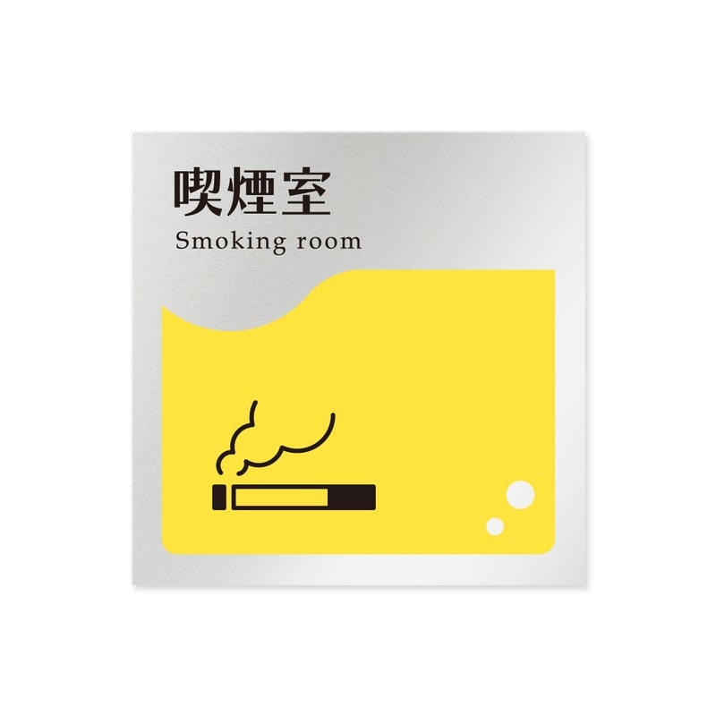 フジタ 飲食向イエロー B-HS2-0112喫煙室 平付型アルミ 1個（ご注文単位1個）【直送品】