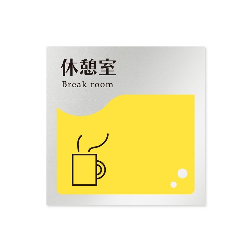 フジタ 飲食向イエロー B-HS2-0113休憩室 平付型アルミ 1個（ご注文単位1個）【直送品】