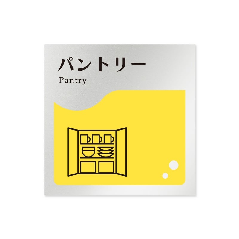 フジタ 飲食向イエロー B-HS2-0114パントリー 平付型アルミ 1個（ご注文単位1個）【直送品】