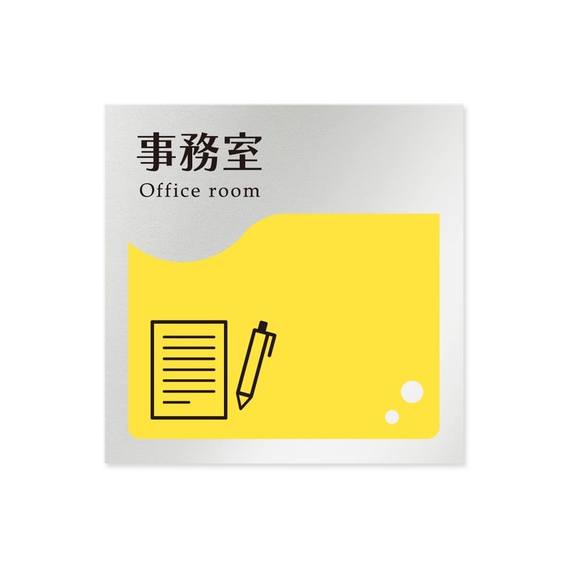 フジタ 飲食向イエロー B-HS2-0115事務室 平付型アルミ 1個（ご注文単位1個）【直送品】