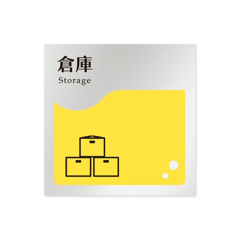 フジタ 飲食向イエロー B-HS2-0118倉庫 平付型アルミ 1個（ご注文単位1個）【直送品】