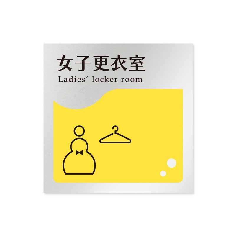 フジタ 飲食向イエロー B-HS2-0120女子更衣室 平付型アルミ 1個（ご注文単位1個）【直送品】