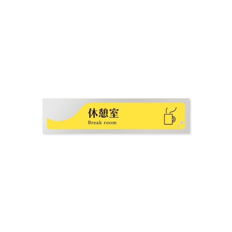 フジタ 飲食向イエロー B-HS2-0213休憩室 平付型アルミ 1個(ご注文単位1個)【直送品】