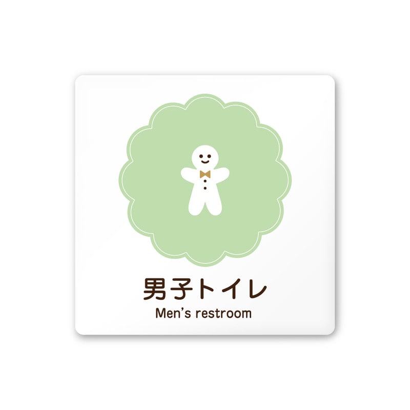 フジタ 飲食向Cookie A-MA1-0104男子トイレ 平付型アクリル 1個（ご注文単位1個）【直送品】