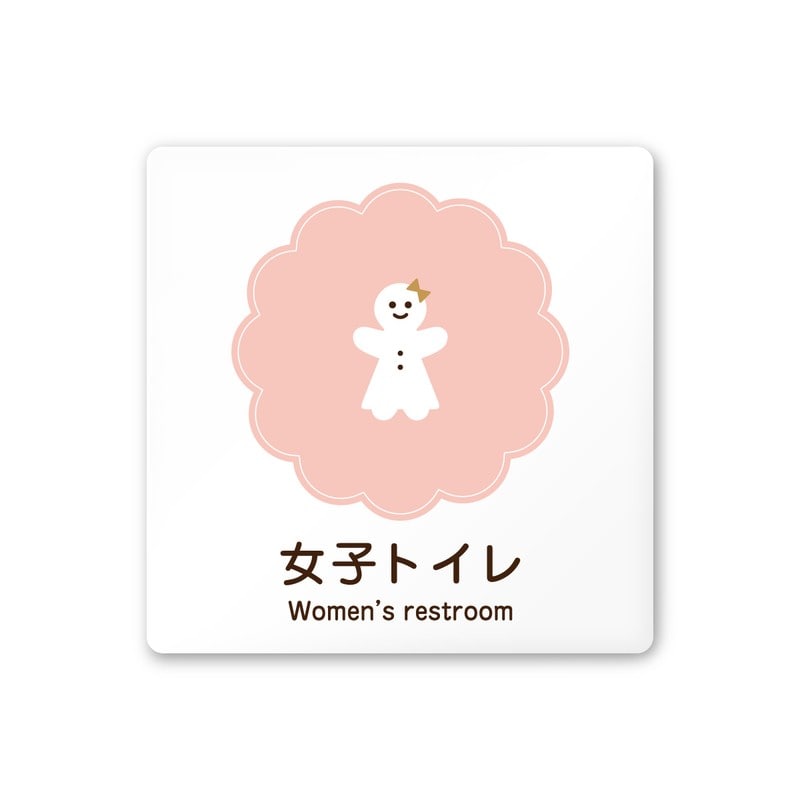 フジタ 飲食向Cookie A-MA1-0106女子トイレ 平付型アクリル 1個（ご注文単位1個）【直送品】