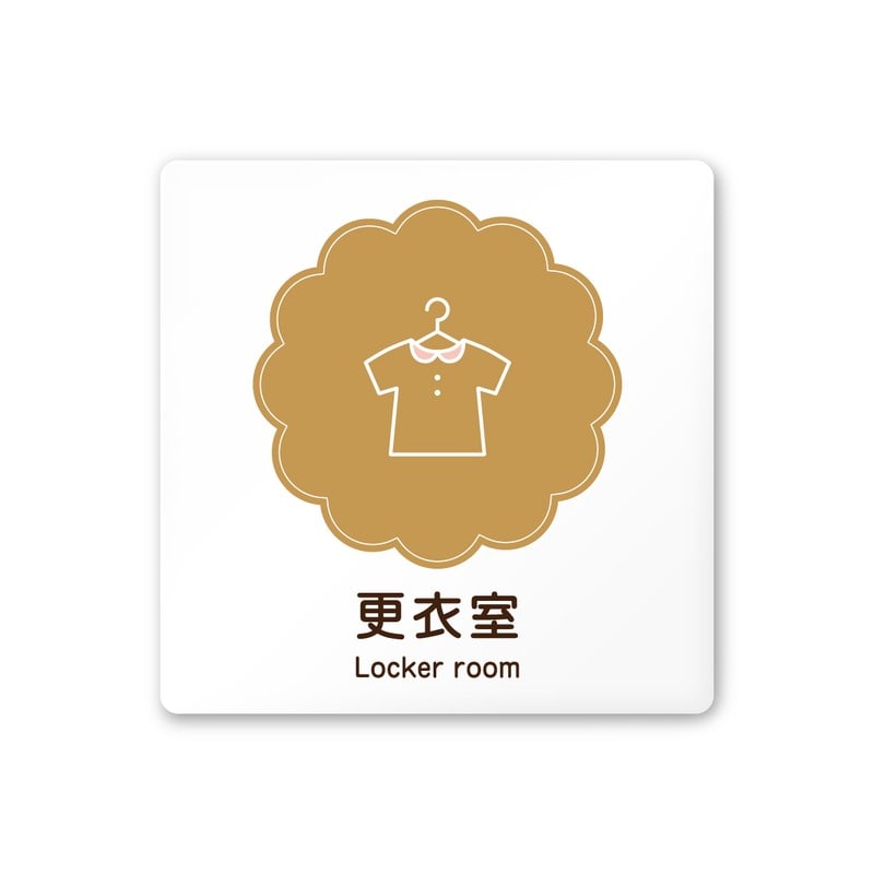 フジタ 飲食向Cookie A-MA1-0109更衣室 平付型アクリル 1個（ご注文単位1個）【直送品】