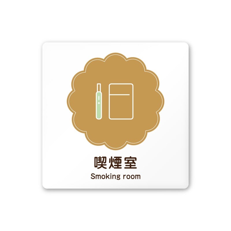 フジタ 飲食向Cookie A-MA1-0112喫煙室 平付型アクリル 1個（ご注文単位1個）【直送品】