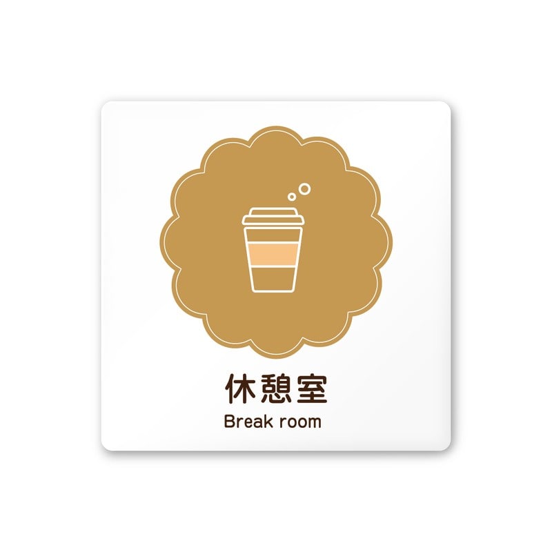 フジタ 飲食向Cookie A-MA1-0113休憩室 平付型アクリル 1個（ご注文単位1個）【直送品】