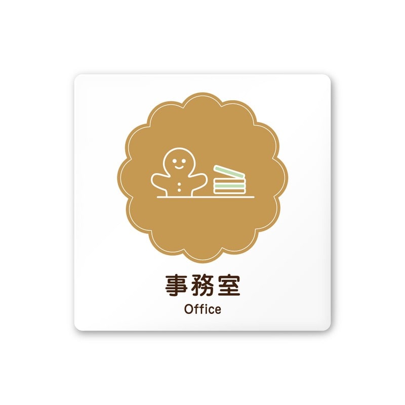 フジタ 飲食向Cookie A-MA1-0115事務室 平付型アクリル 1個（ご注文単位1個）【直送品】