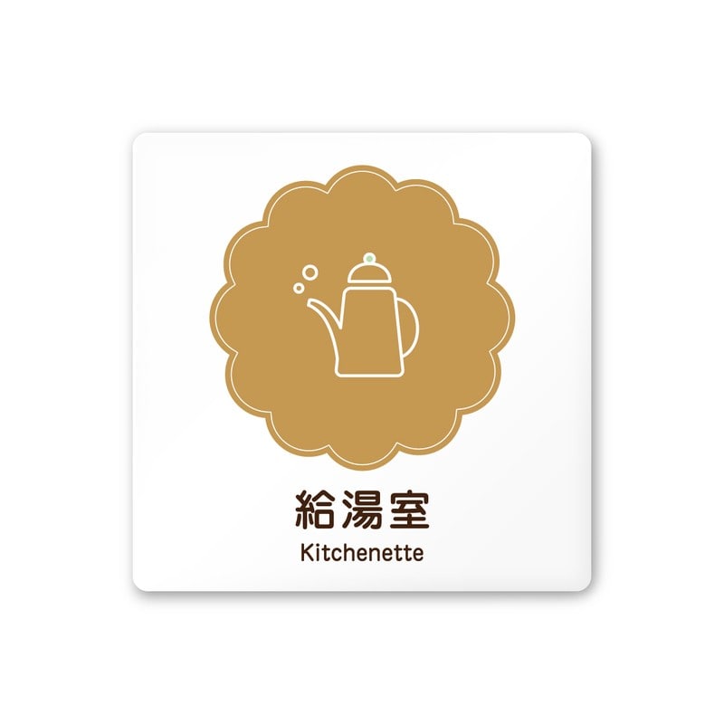 フジタ 飲食向Cookie A-MA1-0117給湯室 平付型アクリル 1個（ご注文単位1個）【直送品】