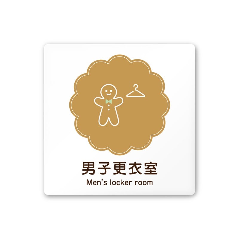 フジタ 飲食向Cookie A-MA1-0119男子更衣室 平付型アクリル 1個（ご注文単位1個）【直送品】
