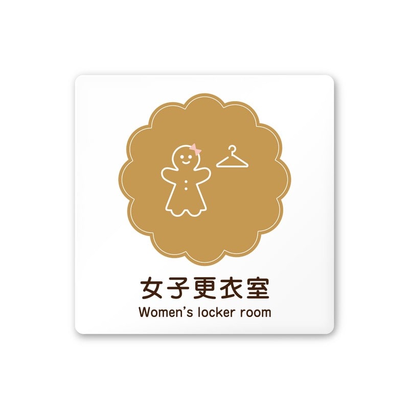 フジタ 飲食向Cookie A-MA1-0120女子更衣室 平付型アクリル 1個（ご注文単位1個）【直送品】