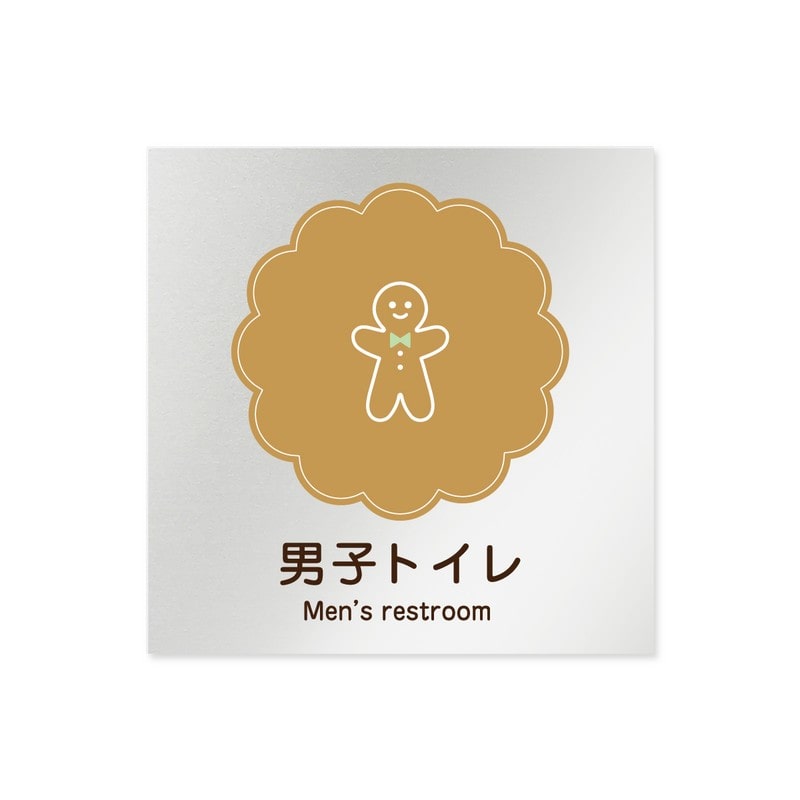 フジタ 飲食向Cookie B-MA1-0103男子トイレ 平付型アルミ 1個（ご注文単位1個）【直送品】