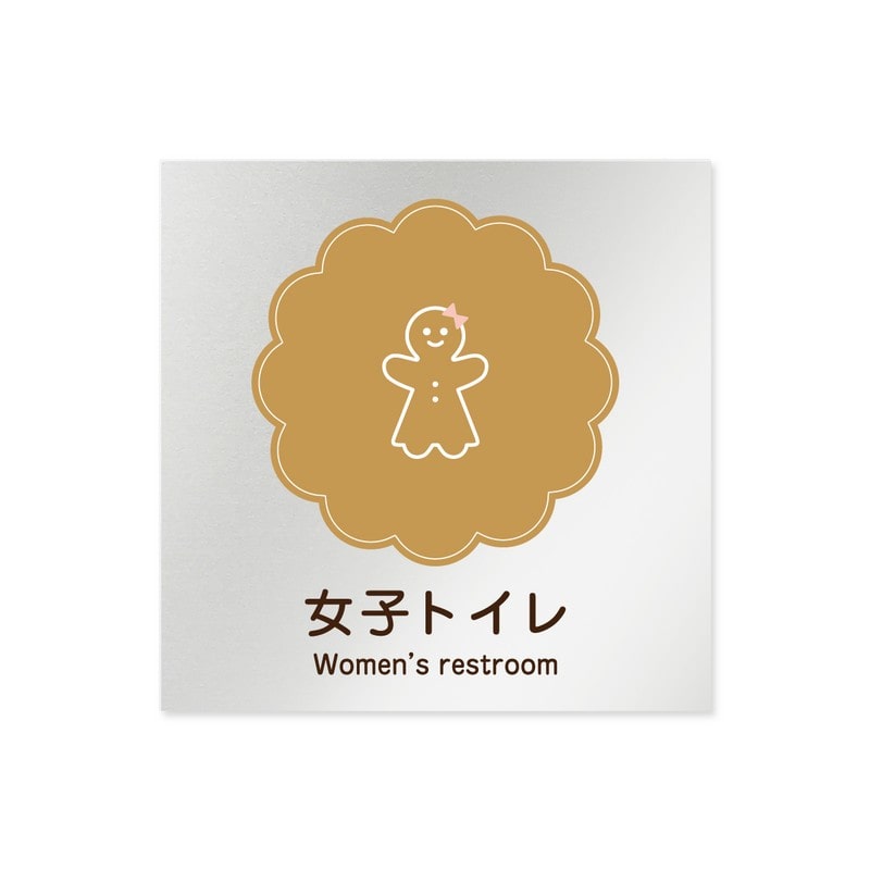フジタ 飲食向Cookie B-MA1-0105女子トイレ 平付型アルミ 1個（ご注文単位1個）【直送品】