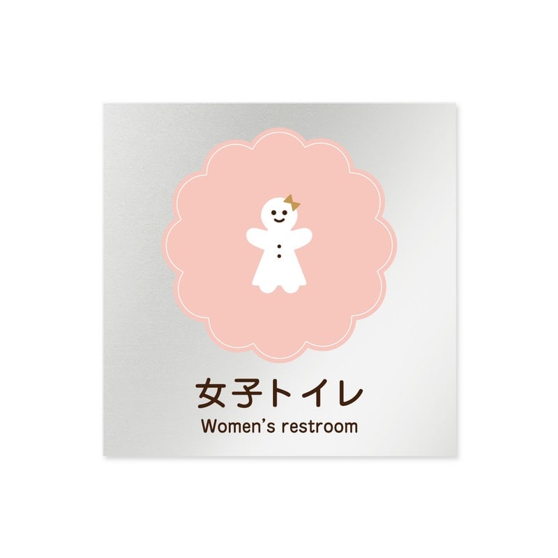 フジタ 飲食向Cookie B-MA1-0106女子トイレ 平付型アルミ 1個（ご注文単位1個）【直送品】