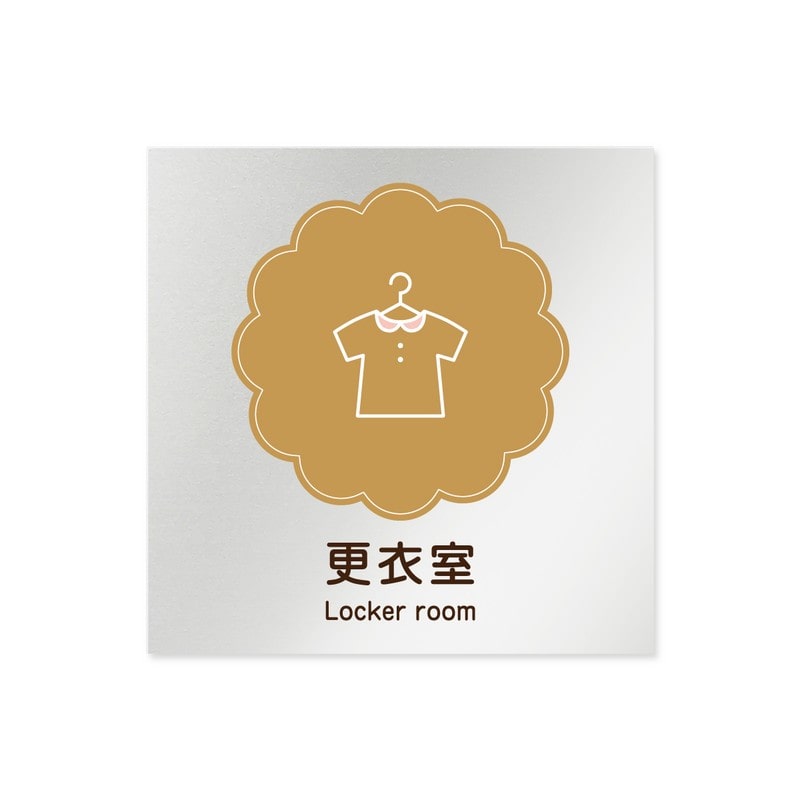 フジタ 飲食向Cookie B-MA1-0109更衣室 平付型アルミ 1個（ご注文単位1個）【直送品】