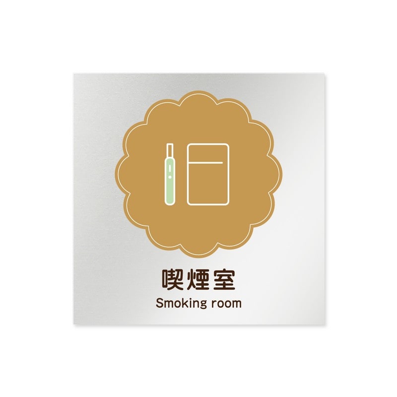 フジタ 飲食向Cookie B-MA1-0112喫煙室 平付型アルミ 1個（ご注文単位1個）【直送品】