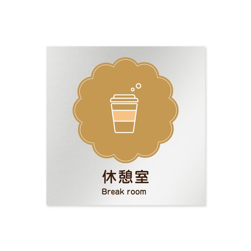 フジタ 飲食向Cookie B-MA1-0113休憩室 平付型アルミ 1個（ご注文単位1個）【直送品】
