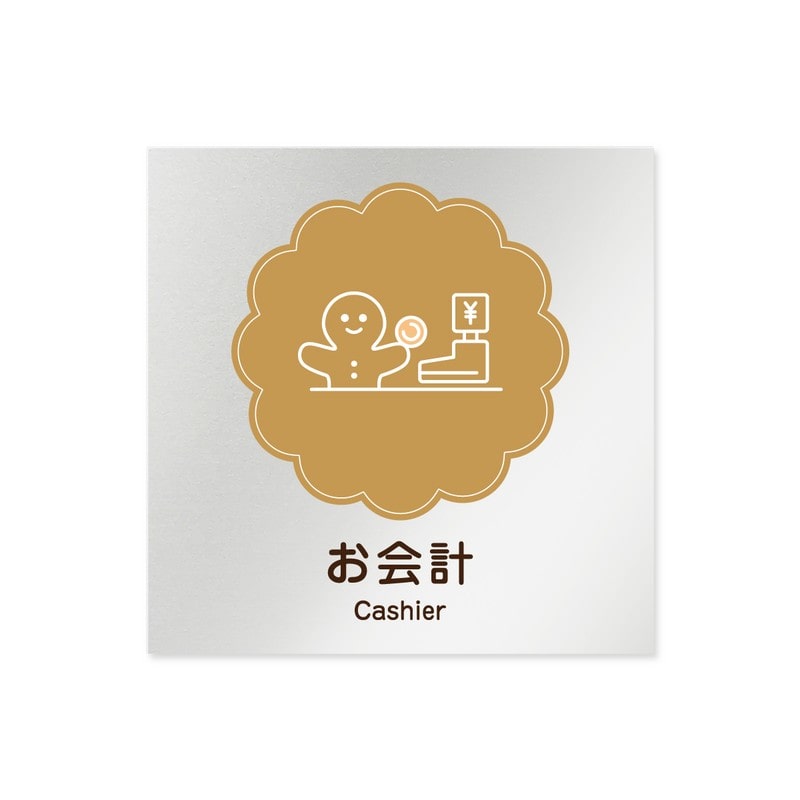 フジタ 飲食向Cookie B-MA1-0116お会計 平付型アルミ 1個（ご注文単位1個）【直送品】