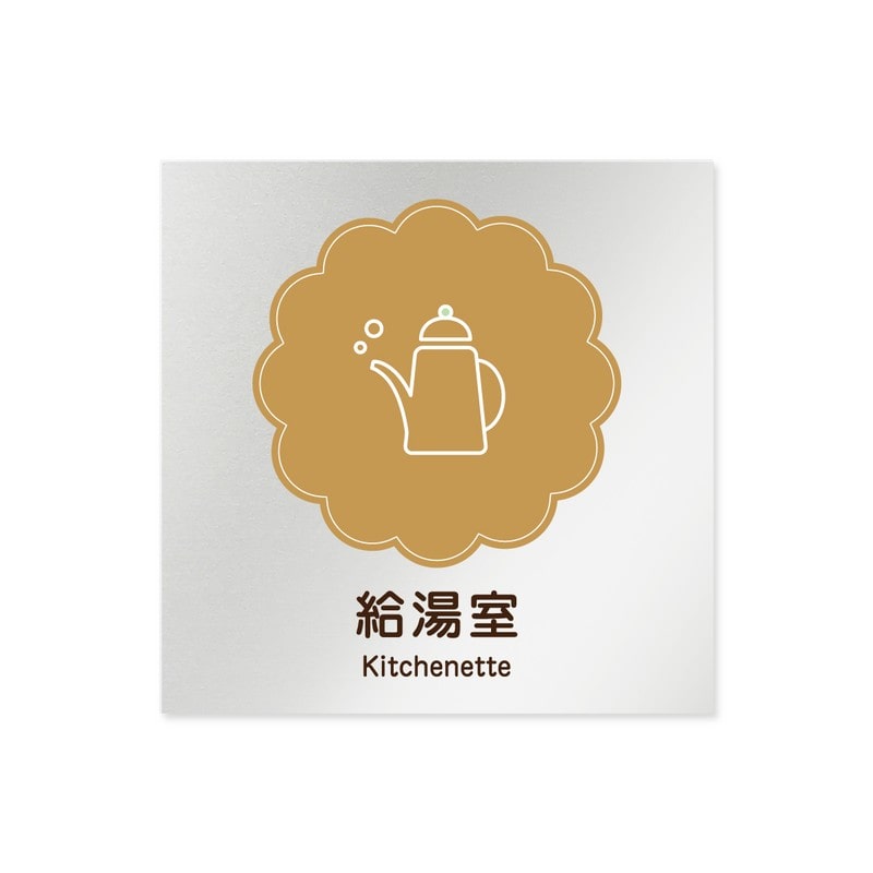 フジタ 飲食向Cookie B-MA1-0117給湯室 平付型アルミ 1個（ご注文単位1個）【直送品】