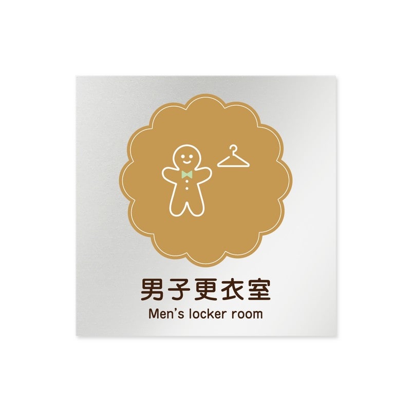 フジタ 飲食向Cookie B-MA1-0119男子更衣室 平付型アルミ 1個（ご注文単位1個）【直送品】