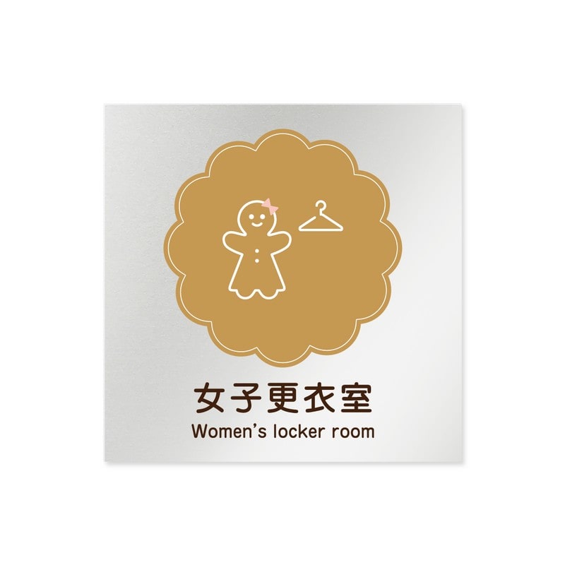 フジタ 飲食向Cookie B-MA1-0120女子更衣室 平付型アルミ 1個（ご注文単位1個）【直送品】