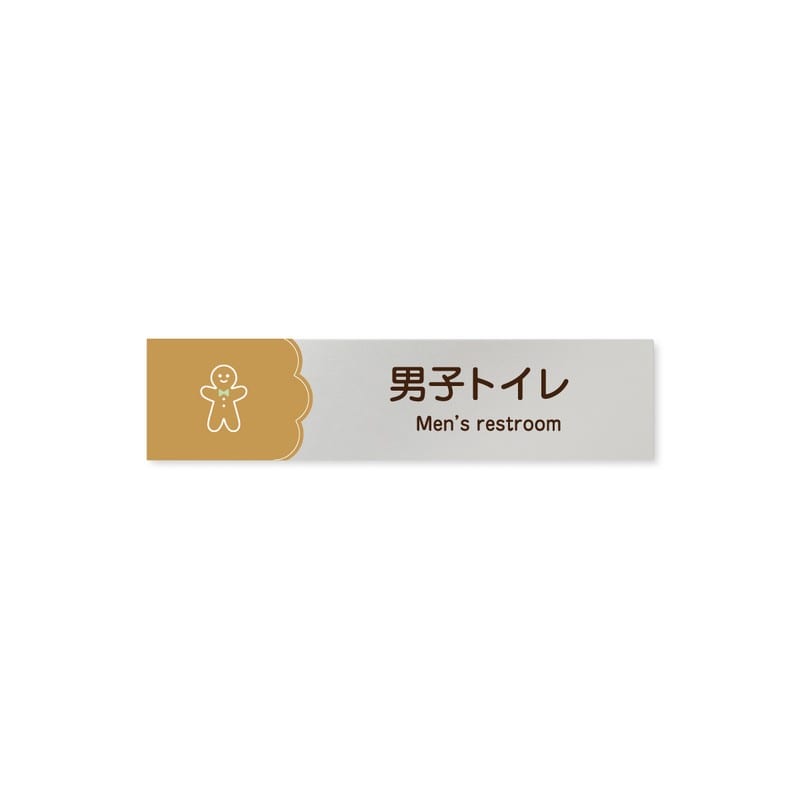フジタ 飲食向Cookie B-MA1-0203男子トイレ 平付型アルミ 1個（ご注文単位1個）【直送品】