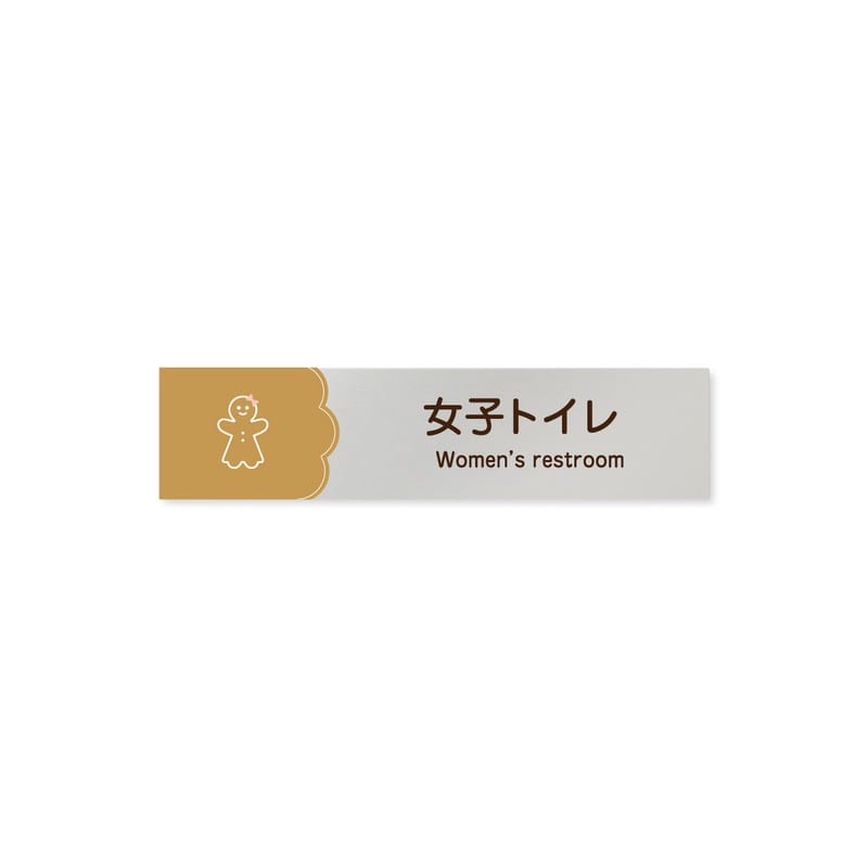 フジタ 飲食向Cookie B-MA1-0205女子トイレ 平付型アルミ 1個（ご注文単位1個）【直送品】