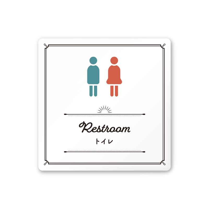 フジタ 飲食向クラシック A-NT1-0102トイレ 平付型アクリル 1個（ご注文単位1個）【直送品】