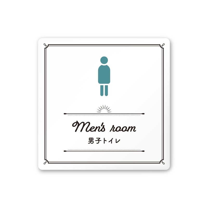 フジタ 飲食向クラシック A-NT1-0104男子トイレ 平付型アクリル 1個（ご注文単位1個）【直送品】