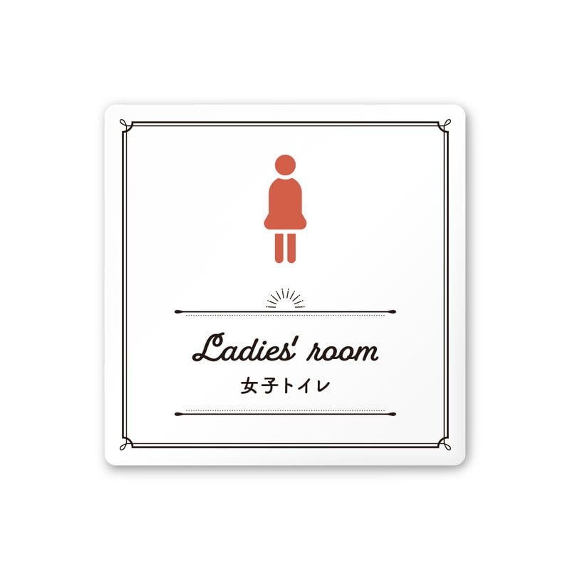 フジタ 飲食向クラシック A-NT1-0106女子トイレ 平付型アクリル 1個（ご注文単位1個）【直送品】