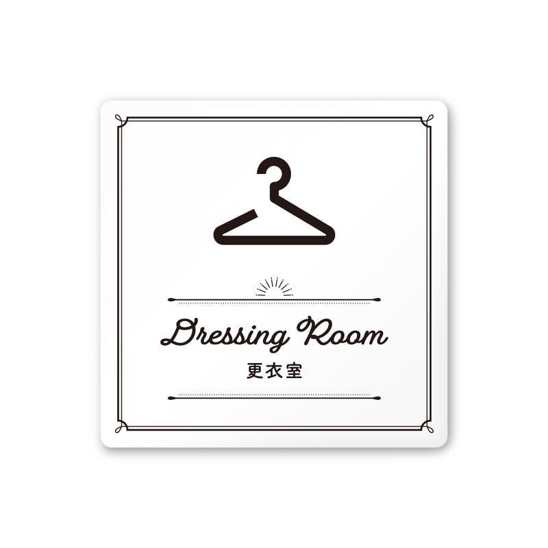 フジタ 飲食向クラシック A-NT1-0109更衣室 平付型アクリル 1個（ご注文単位1個）【直送品】