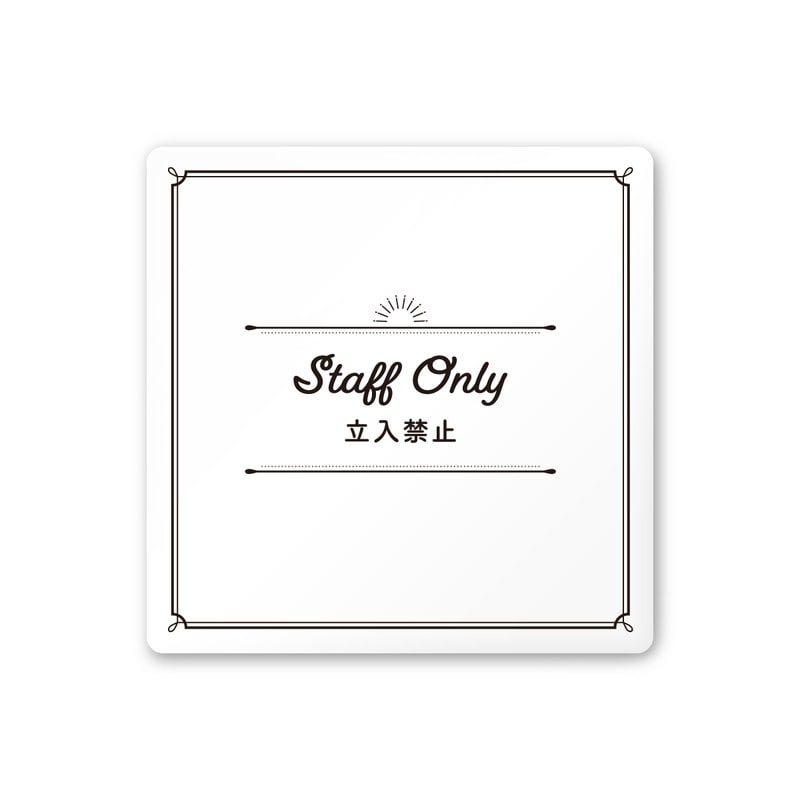 フジタ 飲食向クラシック A-NT1-0110Staff 平付型アクリル 1個（ご注文単位1個）【直送品】