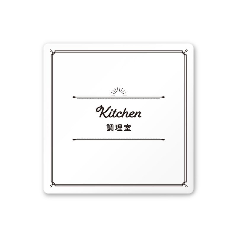 フジタ 飲食向クラシック A-NT1-0111調理室 平付型アクリル 1個（ご注文単位1個）【直送品】