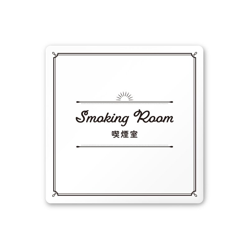 フジタ 飲食向クラシック A-NT1-0112喫煙室 平付型アクリル 1個（ご注文単位1個）【直送品】