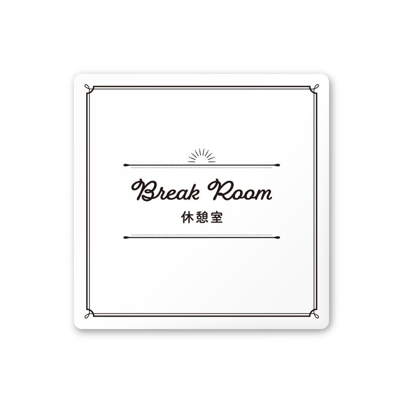 フジタ 飲食向クラシック A-NT1-0113休憩室 平付型アクリル 1個（ご注文単位1個）【直送品】