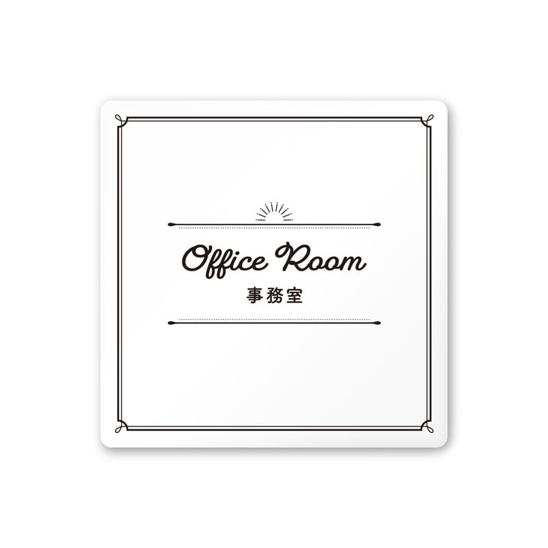 フジタ 飲食向クラシック A-NT1-0115事務室 平付型アクリル 1個（ご注文単位1個）【直送品】