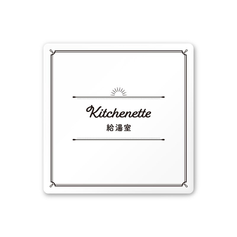 フジタ 飲食向クラシック A-NT1-0117給湯室 平付型アクリル 1個（ご注文単位1個）【直送品】