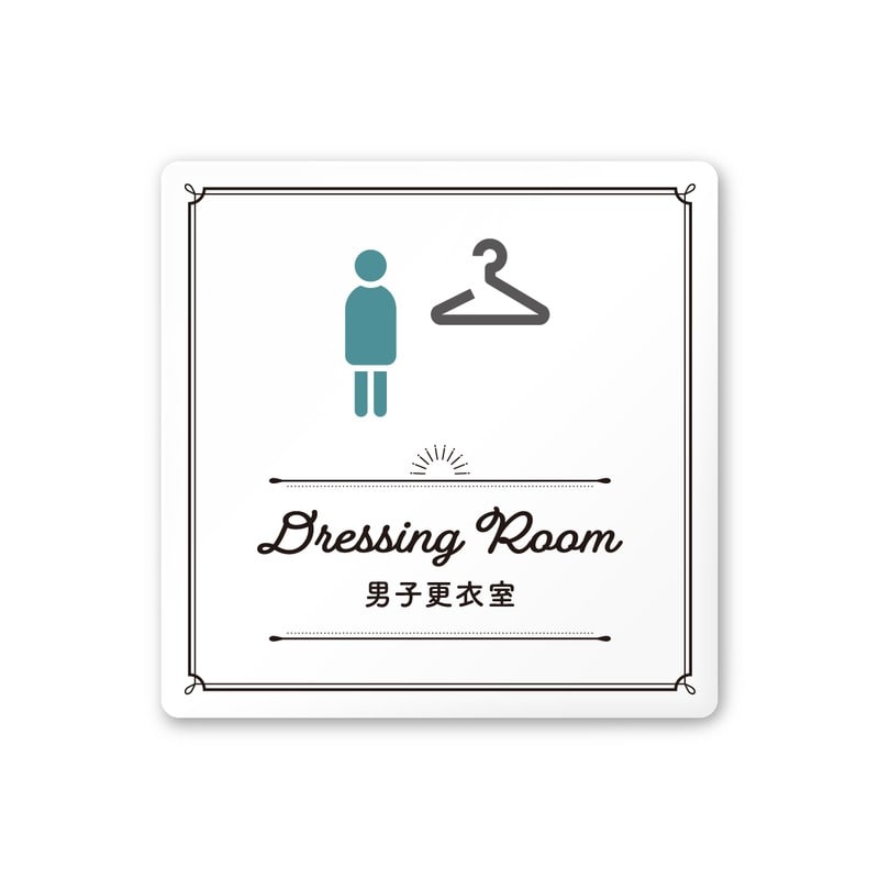 フジタ 飲食向クラシック A-NT1-0119男子更衣室 平付型アクリル 1個（ご注文単位1個）【直送品】