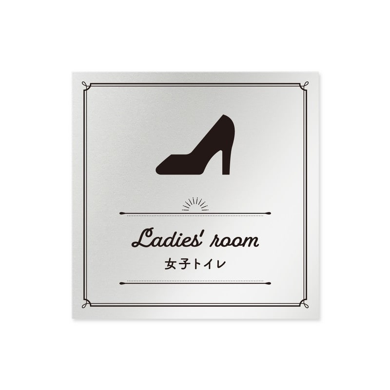 フジタ 飲食向クラシック B-NT1-0105女子トイレ 平付型アルミ 1個（ご注文単位1個）【直送品】