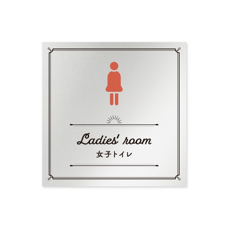 フジタ 飲食向クラシック B-NT1-0106女子トイレ 平付型アルミ 1個（ご注文単位1個）【直送品】