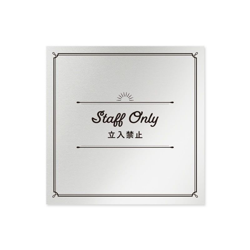 フジタ 飲食向クラシック B-NT1-0110Staff 平付型アルミ 1個（ご注文単位1個）【直送品】