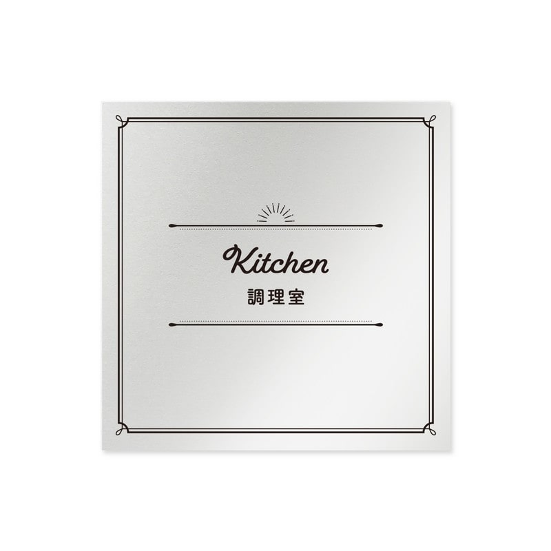 フジタ 飲食向クラシック B-NT1-0111調理室 平付型アルミ 1個（ご注文単位1個）【直送品】