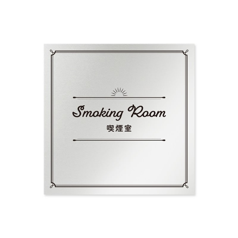 フジタ 飲食向クラシック B-NT1-0112喫煙室 平付型アルミ 1個（ご注文単位1個）【直送品】